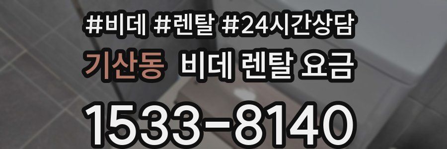 기산동 비데 렌탈 요금