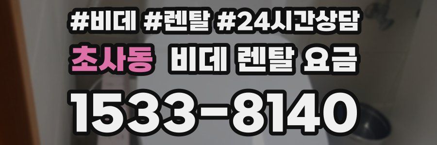 초사동 비데 렌탈 요금