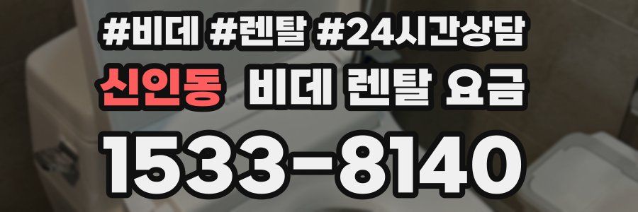 신인동 비데 렌탈 요금