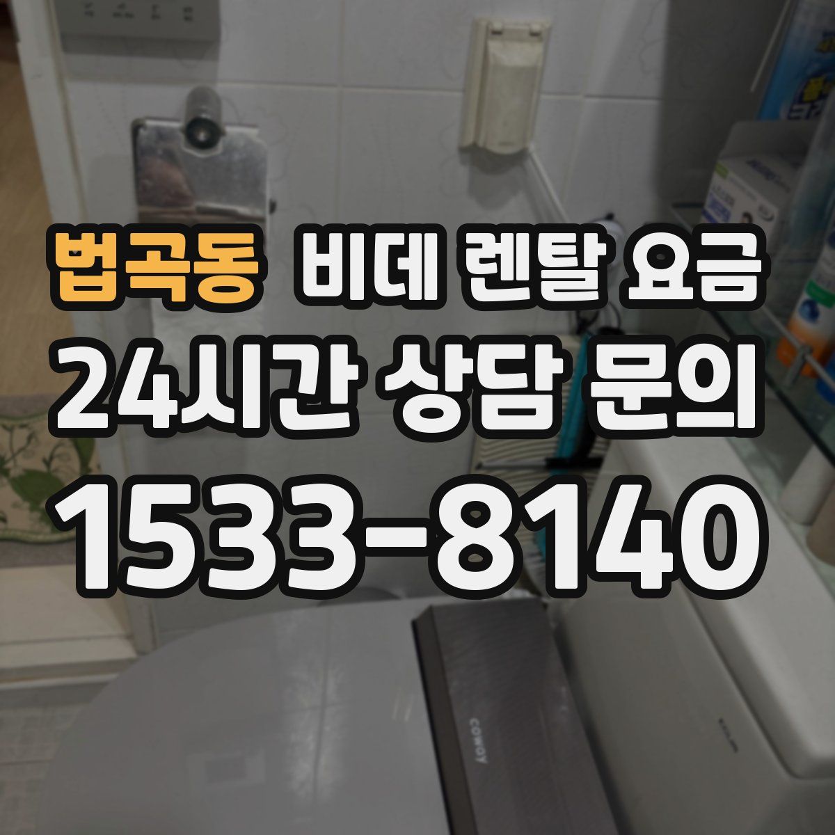 법곡동 비데 렌탈 요금