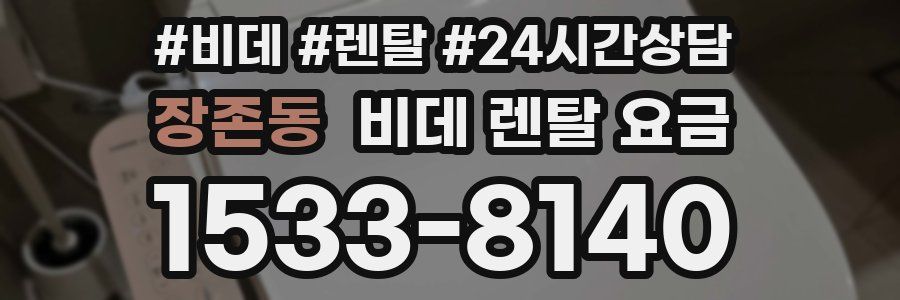 장존동 비데 렌탈 요금
