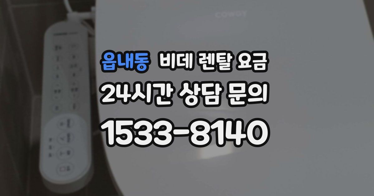 읍내동 비데 렌탈 요금