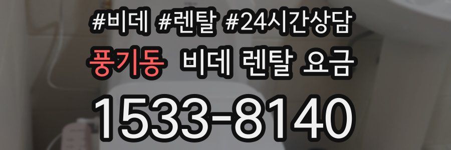 풍기동 비데 렌탈 요금