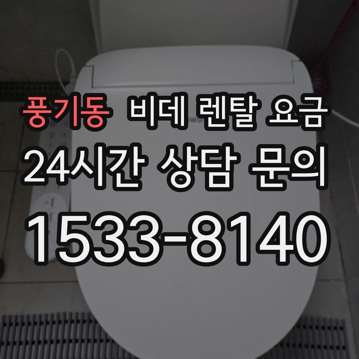 풍기동 비데 렌탈 요금