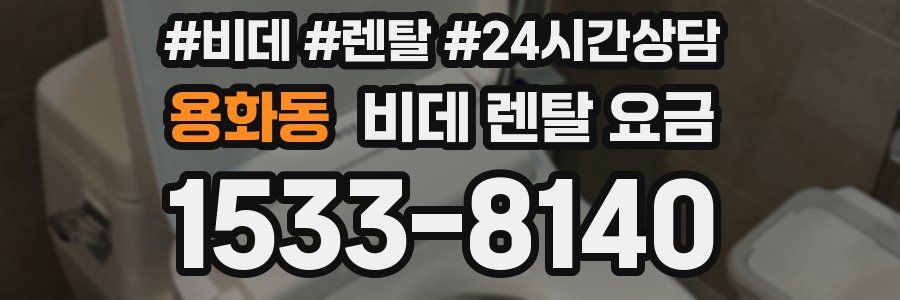 용화동 비데 렌탈 요금
