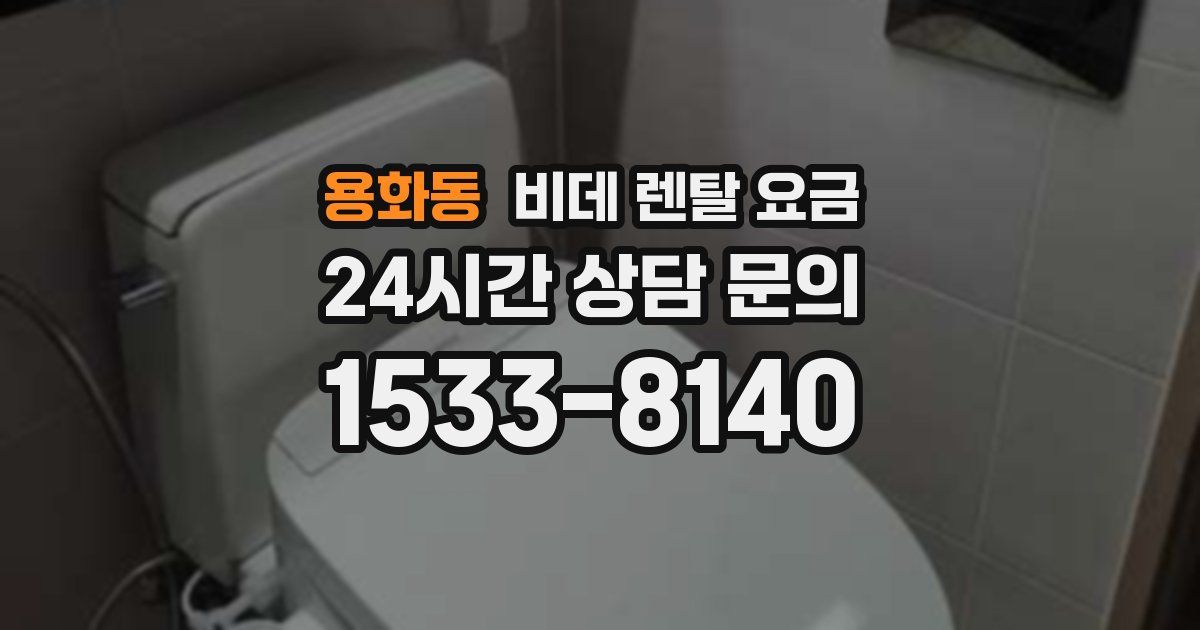 용화동 비데 렌탈 요금