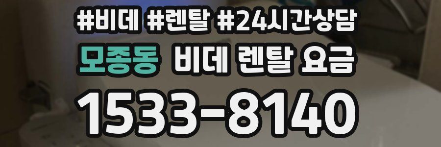 모종동 비데 렌탈 요금