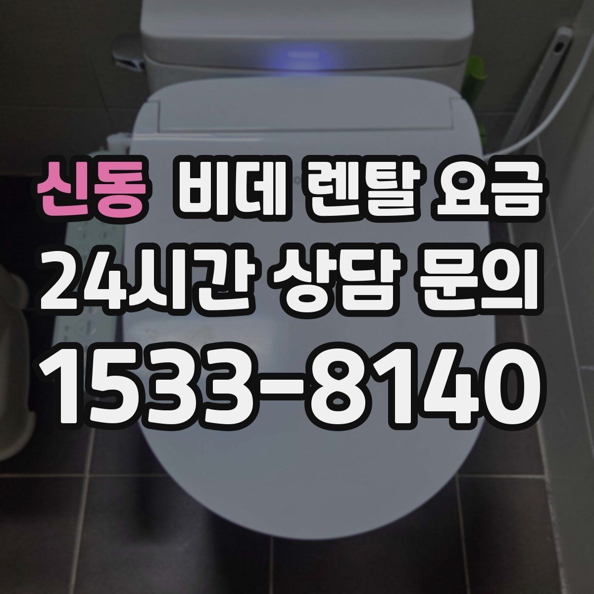 신동 비데 렌탈 요금 기능이 많을수록 유리한지 따져보는 기준