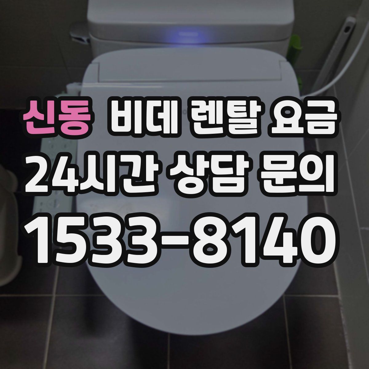 신동 비데 렌탈 요금
