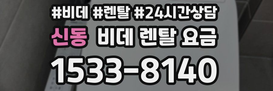신동 비데 렌탈 요금