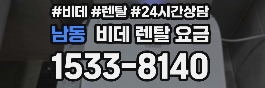 남동 비데 렌탈 요금