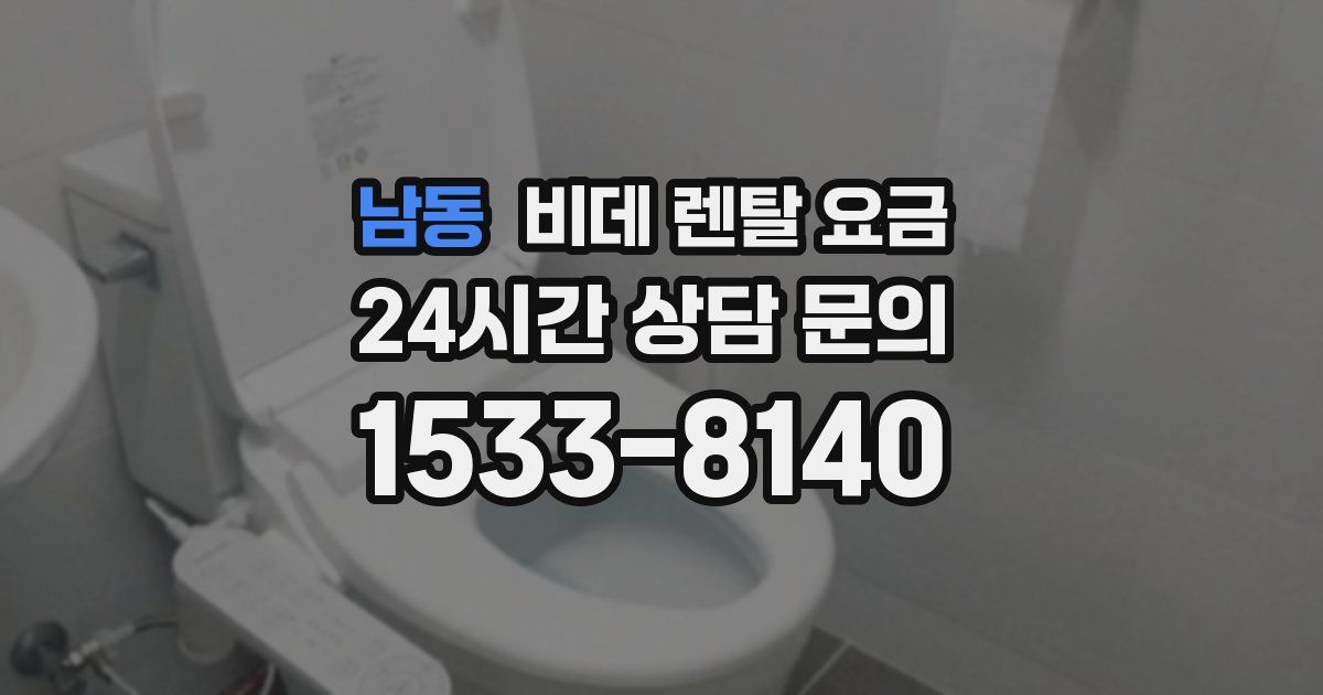 남동 비데 렌탈 요금