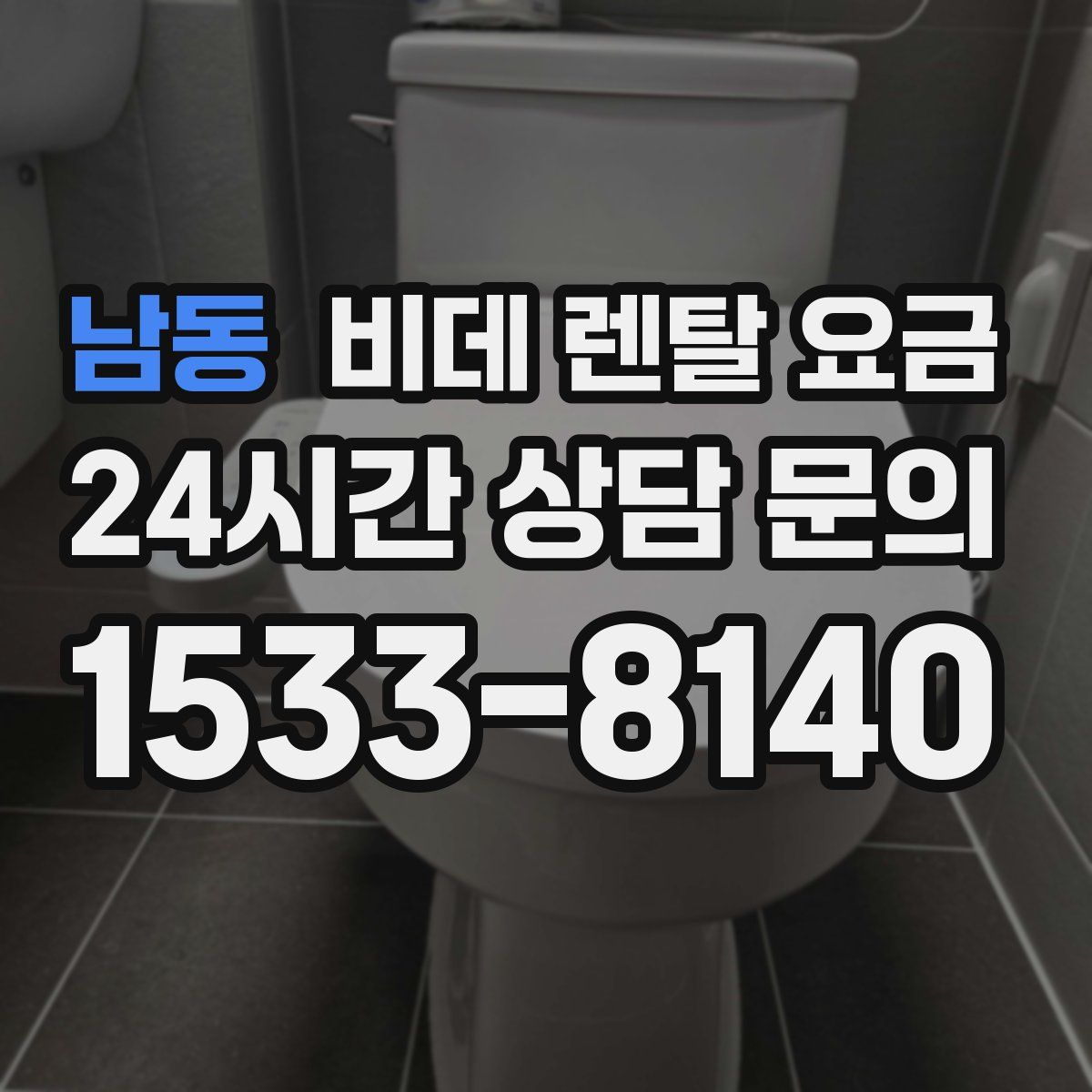 남동 비데 렌탈 요금