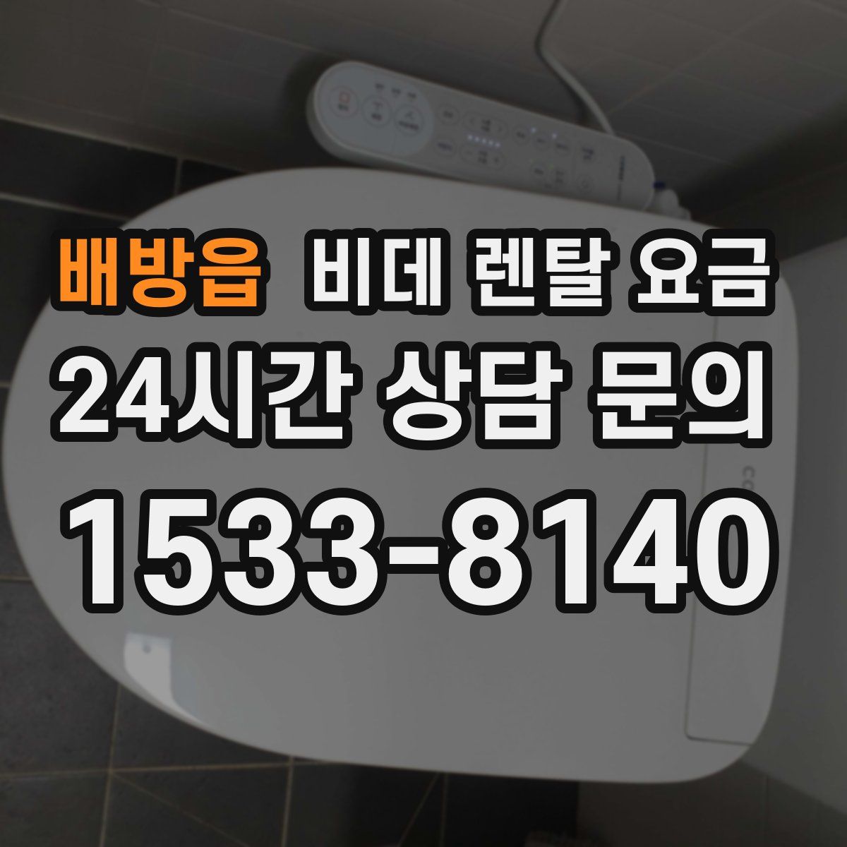 배방읍 비데 렌탈 요금