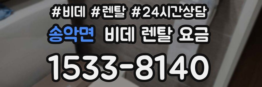 송악면 비데 렌탈 요금