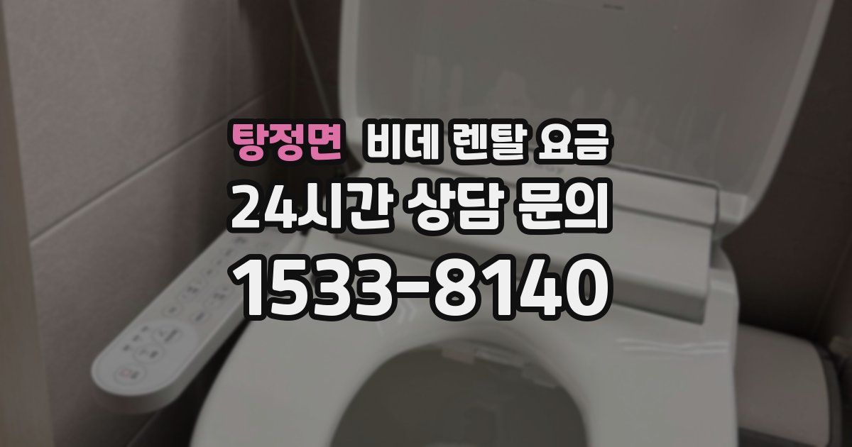 탕정면 비데 렌탈 요금
