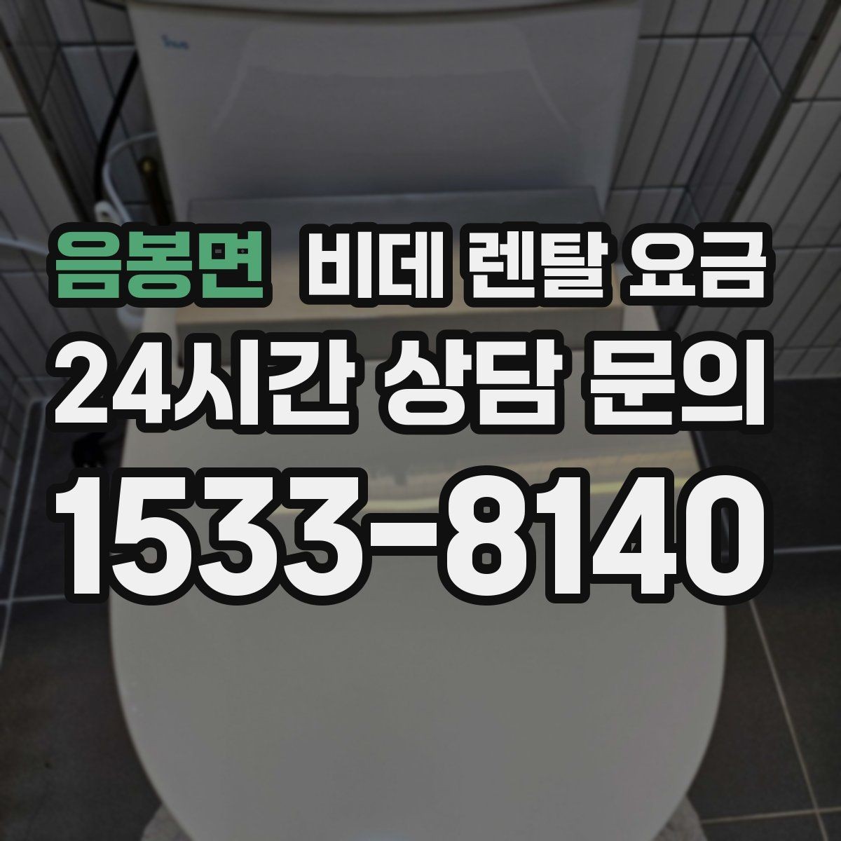 음봉면 비데 렌탈 요금 모델별 차이가 생기는 이유