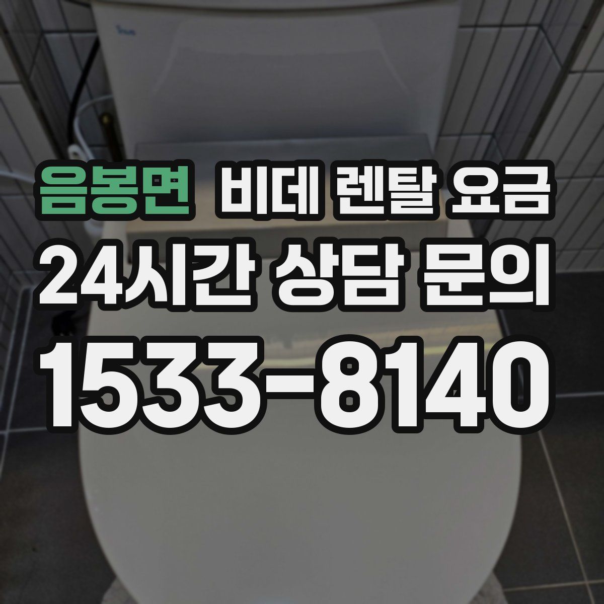 음봉면 비데 렌탈 요금