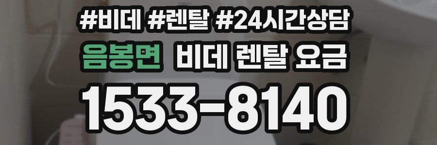 음봉면 비데 렌탈 요금