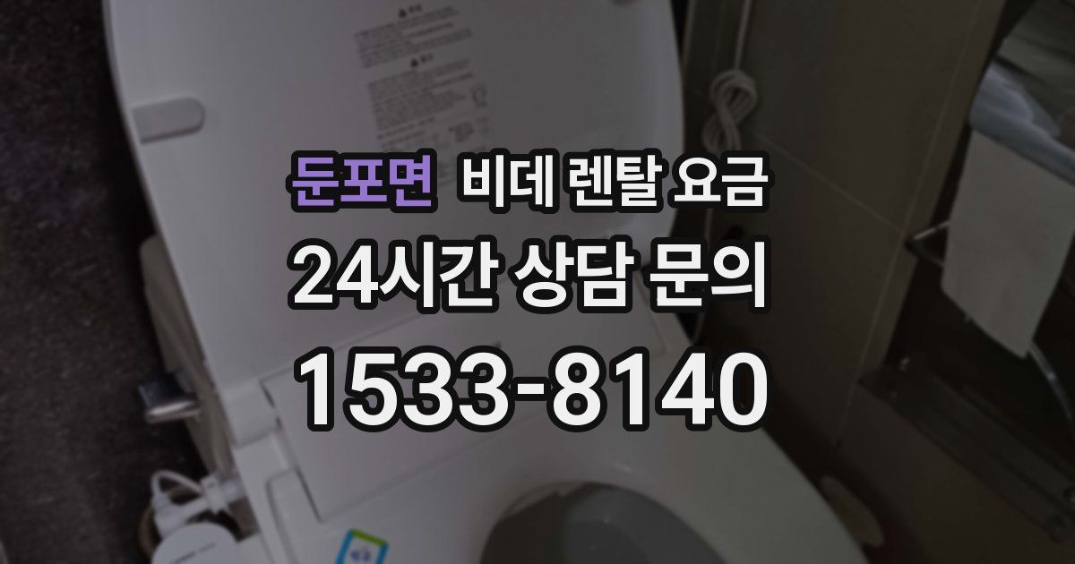 둔포면 비데 렌탈 요금