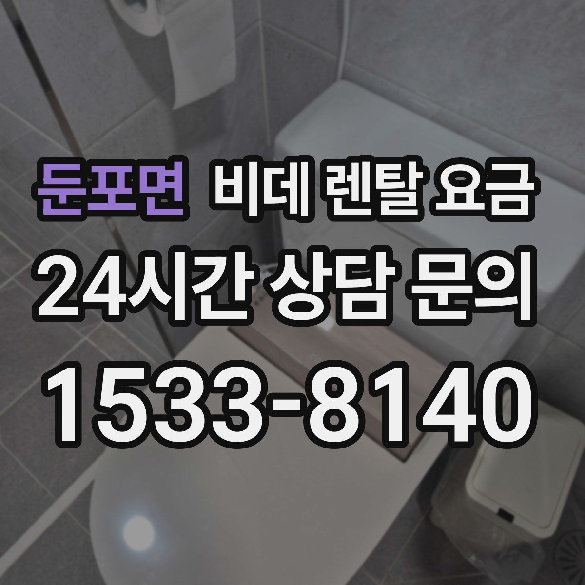 둔포면 비데 렌탈 요금