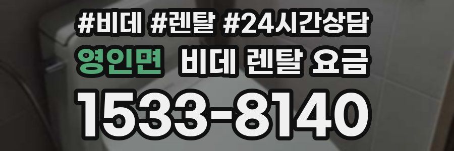 영인면 비데 렌탈 요금