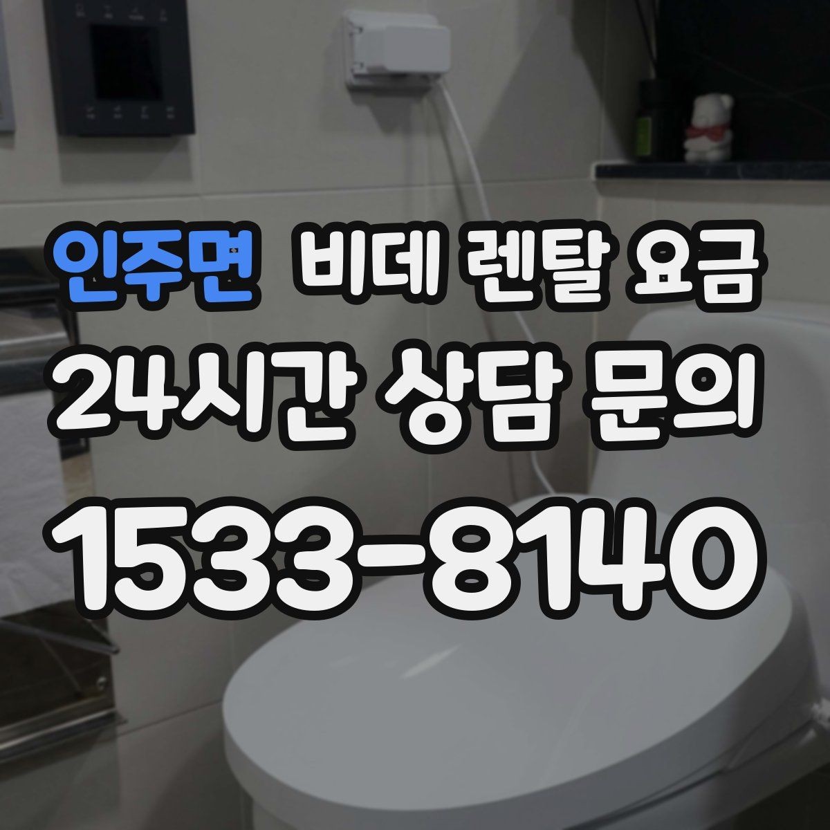 인주면 비데 렌탈 요금 설치 조건이 달라질 수 있는 상황 알아보기