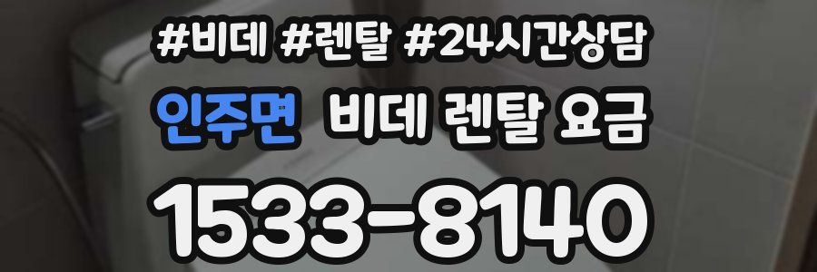 인주면 비데 렌탈 요금