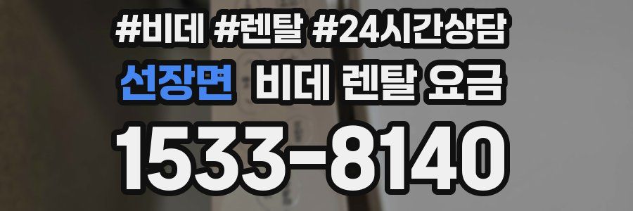 선장면 비데 렌탈 요금
