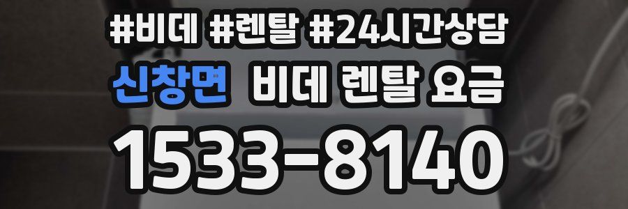 신창면 비데 렌탈 요금