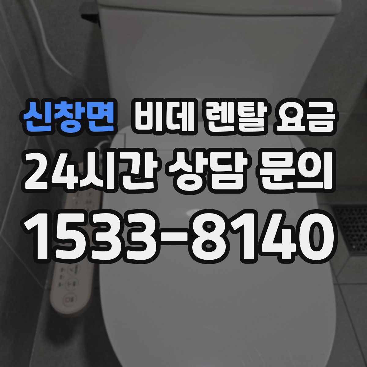 신창면 비데 렌탈 요금