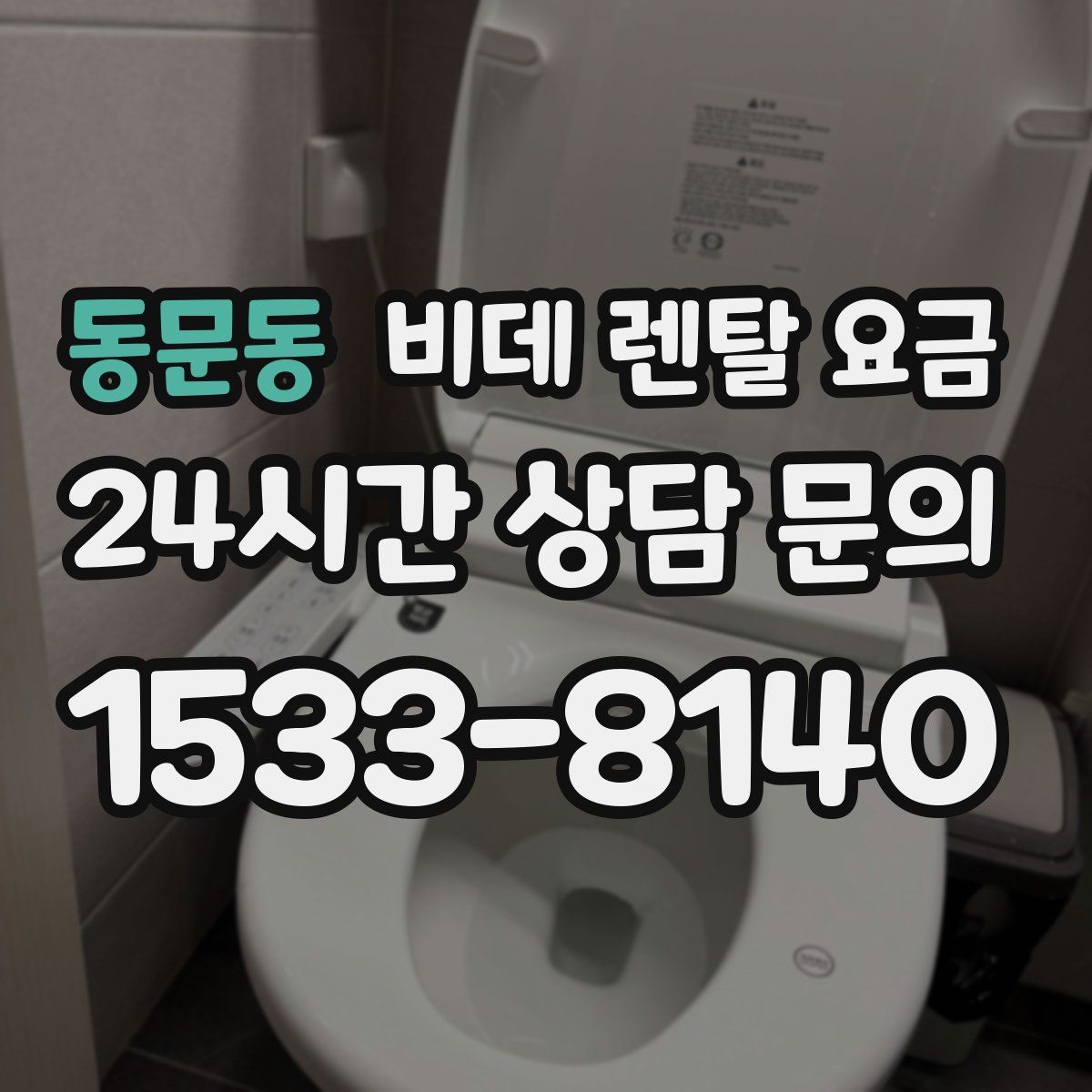 동문동 비데 렌탈 요금