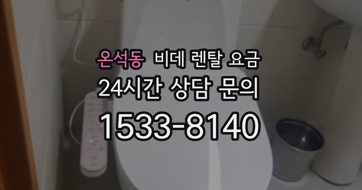 온석동 비데 렌탈 요금