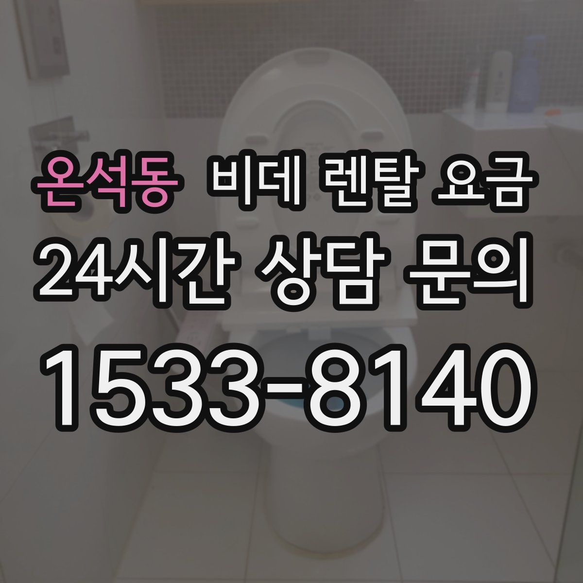 온석동 비데 렌탈 요금