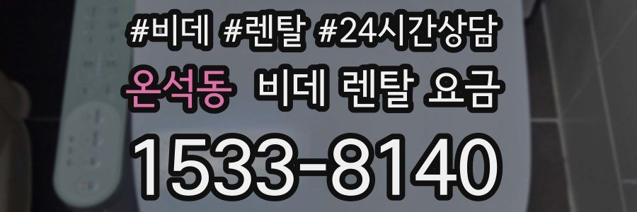 온석동 비데 렌탈 요금