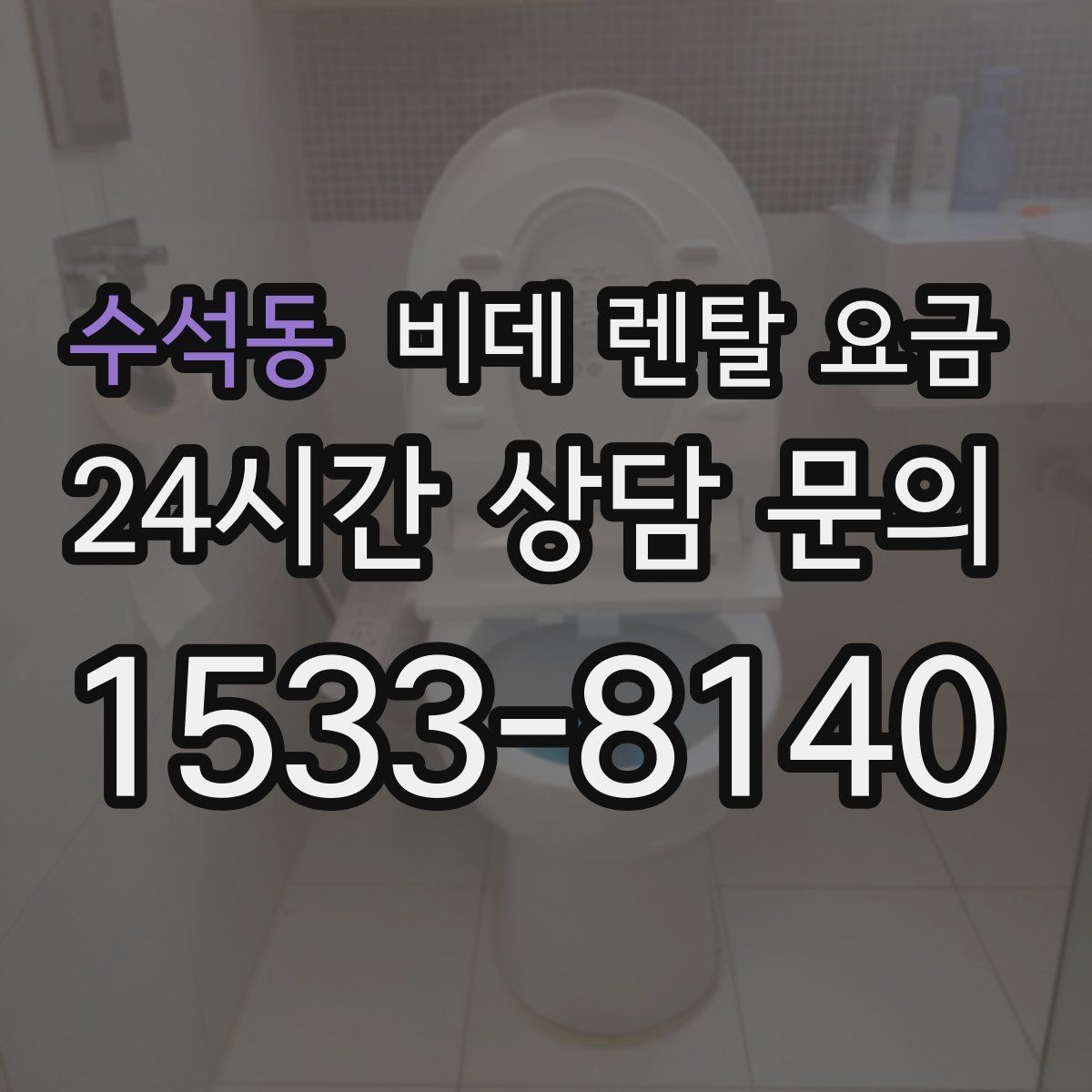 수석동 비데 렌탈 요금