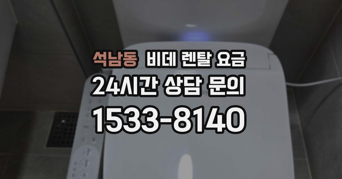 석남동 비데 렌탈 요금