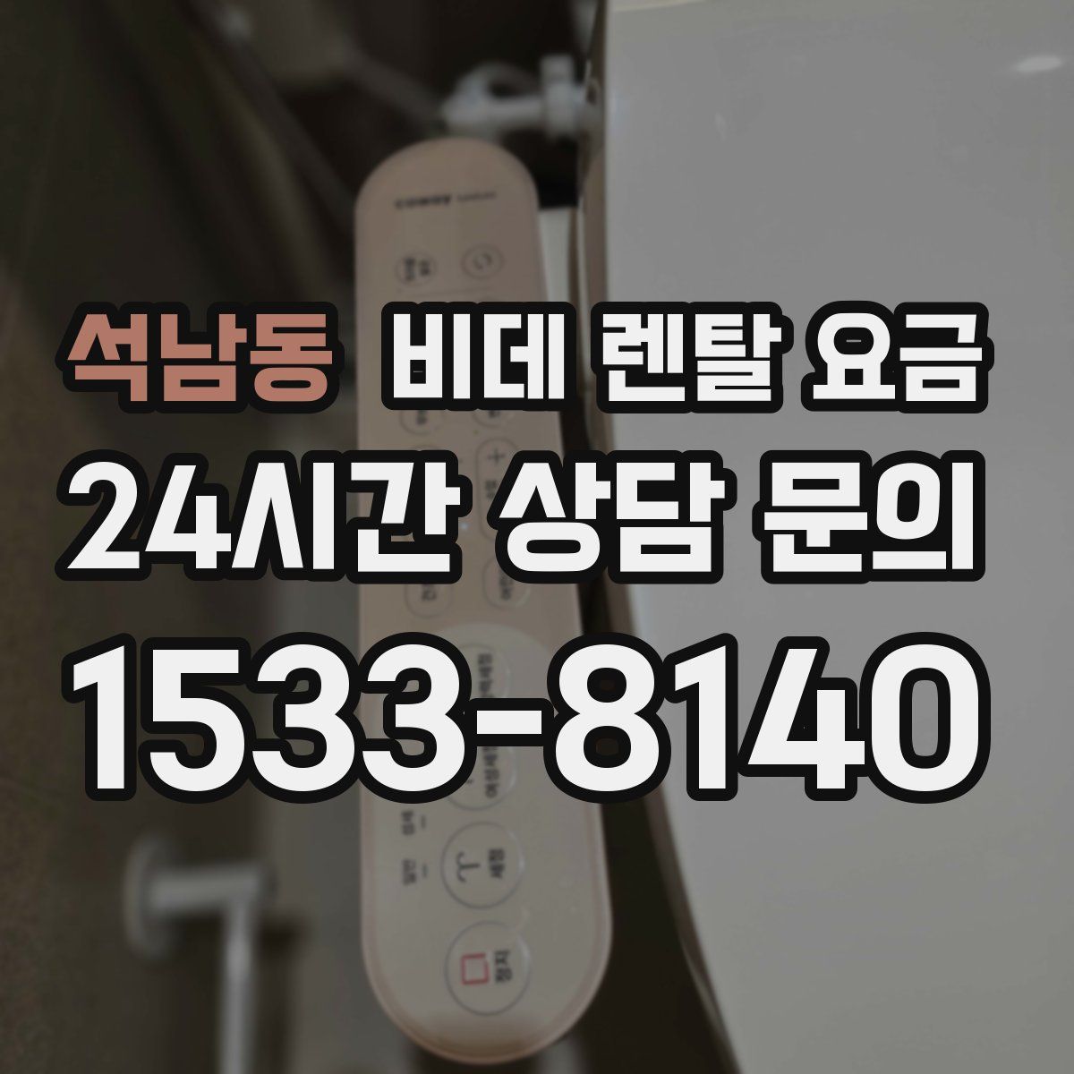 석남동 비데 렌탈 요금