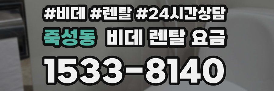 죽성동 비데 렌탈 요금