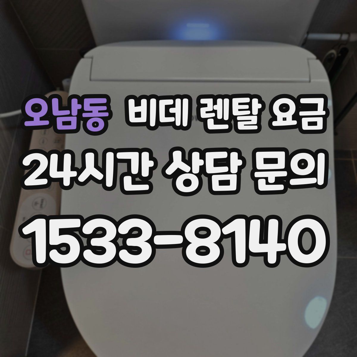 오남동 비데 렌탈 요금