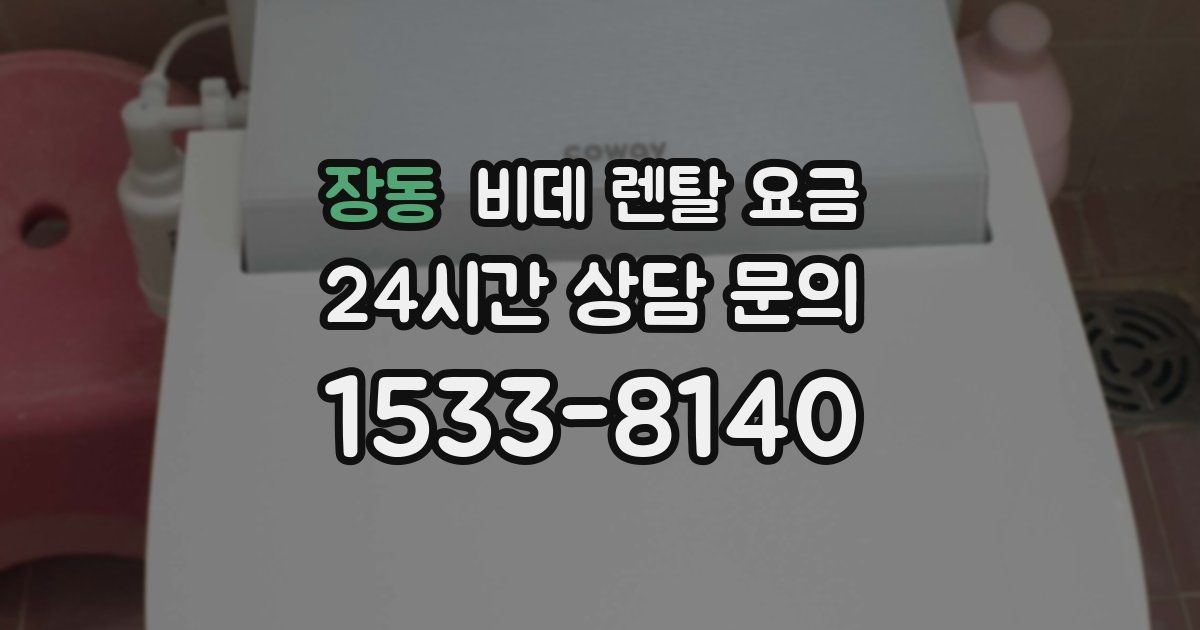 장동 비데 렌탈 요금