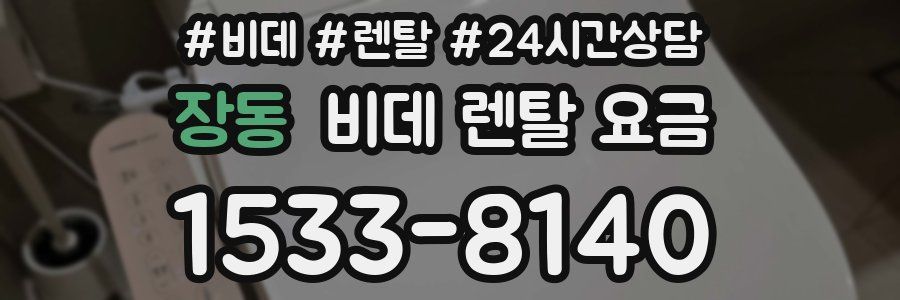 장동 비데 렌탈 요금
