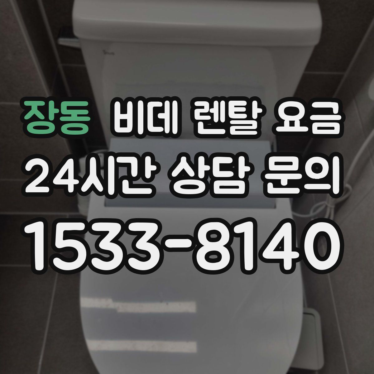 장동 비데 렌탈 요금