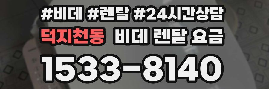 덕지천동 비데 렌탈 요금