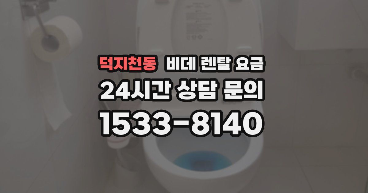 덕지천동 비데 렌탈 요금