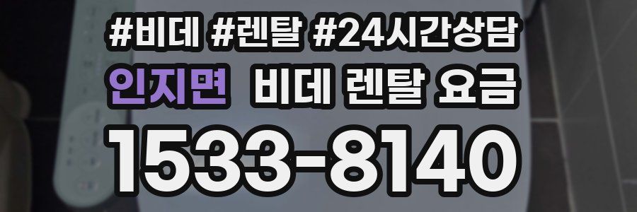 인지면 비데 렌탈 요금