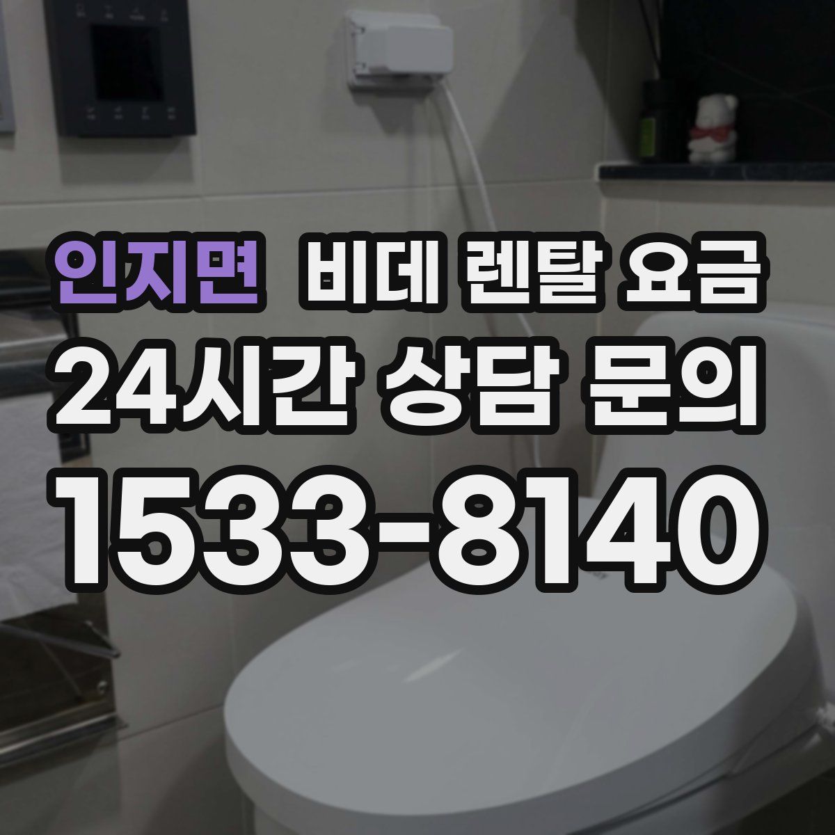 인지면 비데 렌탈 요금