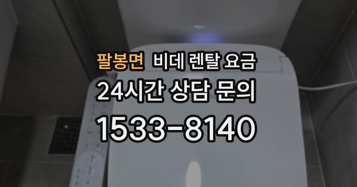 팔봉면 비데 렌탈 요금