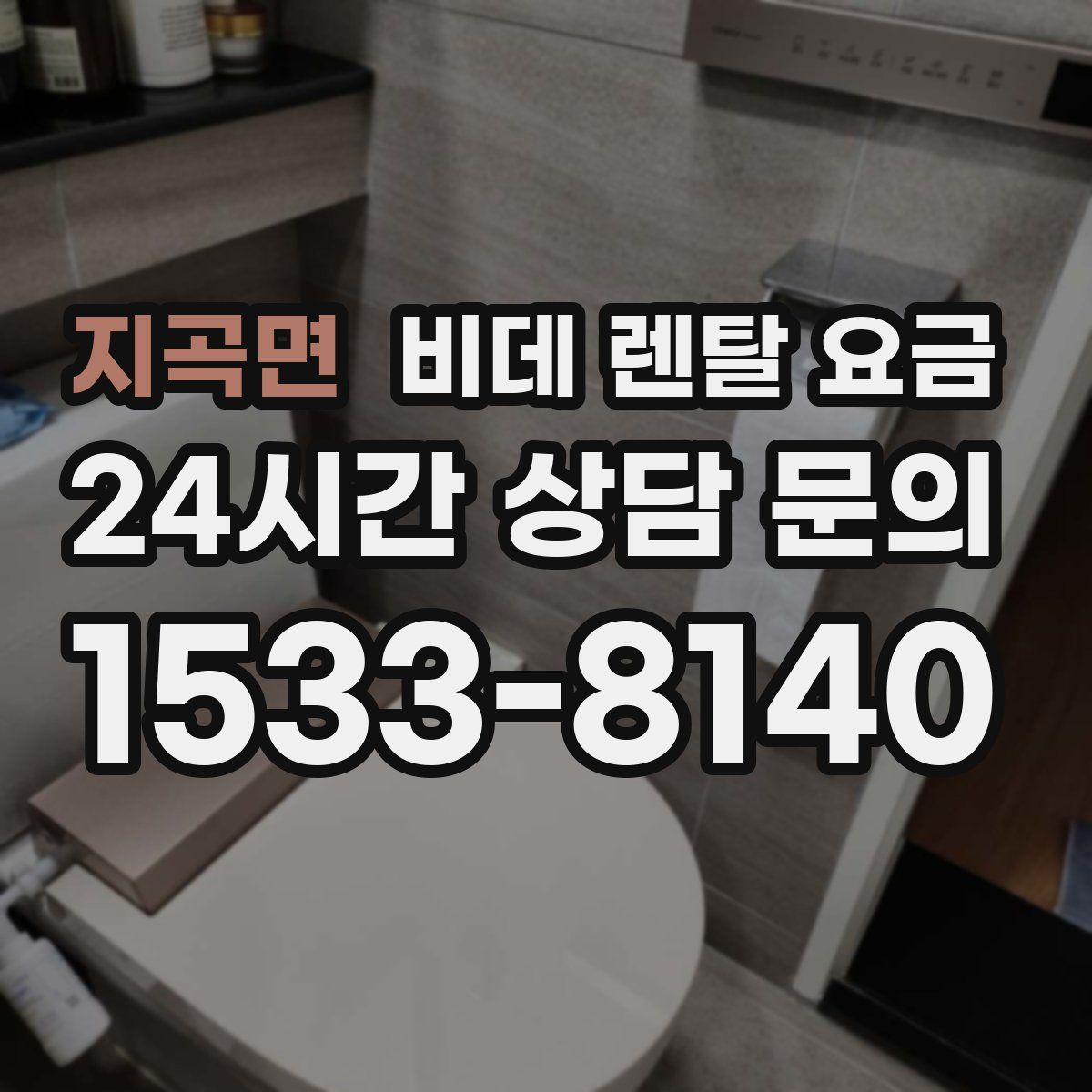 지곡면 비데 렌탈 요금