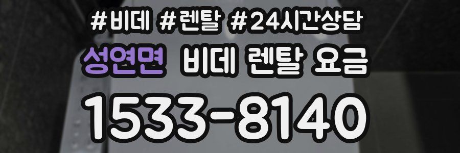 성연면 비데 렌탈 요금